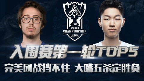 【S7世界总决赛】入围赛第一轮TOP5:完美团战挡不住,大嘴五杀定胜负!